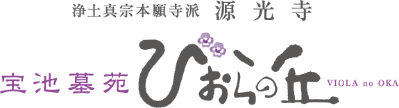 浄土真宗本願寺派 源光寺 宝池墓苑 びおらの丘