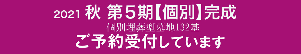 2018.9月 第3期増設完成予定 ご予約の受付しています。洋型墓石埋葬墓地84基